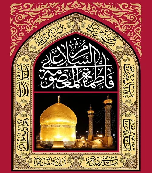 وفات حضرت معصومه (س)
